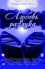 Любовь и разлука
