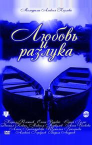 Любовь и разлука