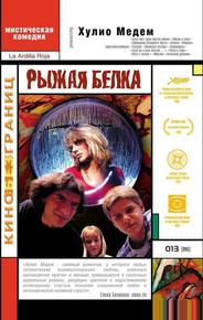 Рыжая белка