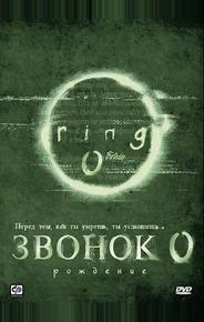 Звонок 0: Рождение