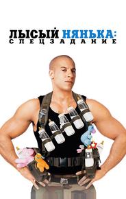 Лысый нянька: Спецзадание