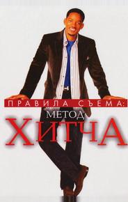 Правила съема: Метод Хитча