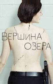 Вершина озера