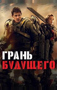 Грань будущего