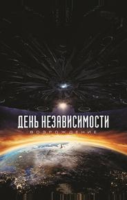 День независимости: Возрождение