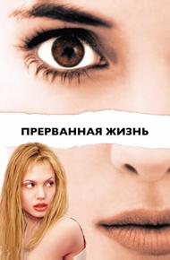 Прерванная жизнь