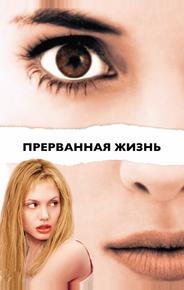 Прерванная жизнь