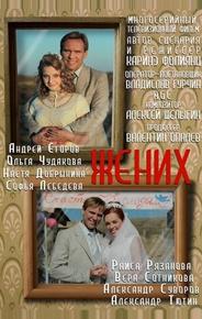 Жених