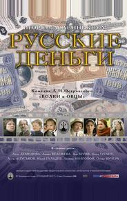 Русские деньги