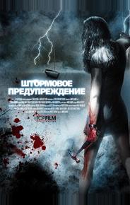 Штормовое предупреждение