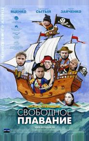 Свободное плавание