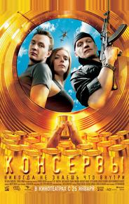 Консервы