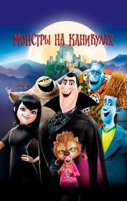 Монстры на каникулах