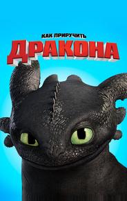 Как приручить дракона