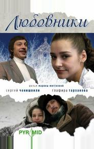 Любовники