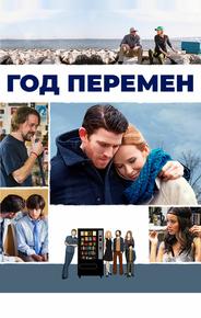 Год перемен