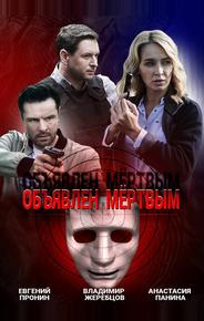 Объявлен мертвым