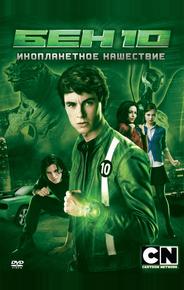 Бен 10: Инопланетное нашествие