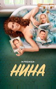 Нина