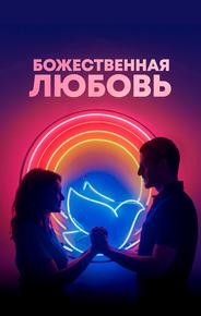 Божественная любовь