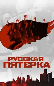 Русская пятёрка