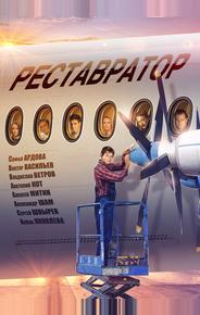 Реставратор