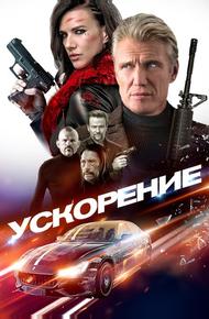 Ускорение