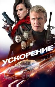Ускорение