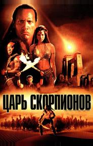 Царь скорпионов