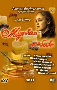 Медовая любовь