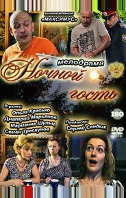 Ночной гость