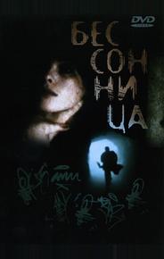 Бессонница