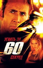 Угнать за 60 секунд