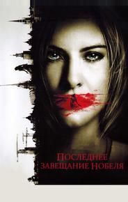 Последнее завещание Нобеля