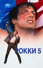 Рокки 5