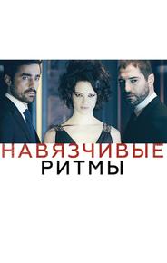 Навязчивые ритмы