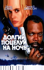 Долгий поцелуй на ночь