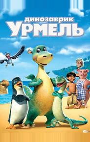 Динозаврик Урмель