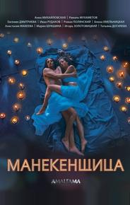 Манекенщица