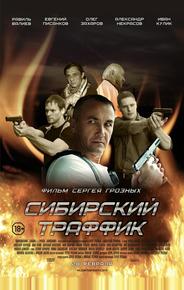 Сибирский траффик