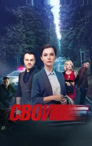 Свои