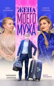 Жена моего мужа