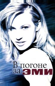 В погоне за Эми