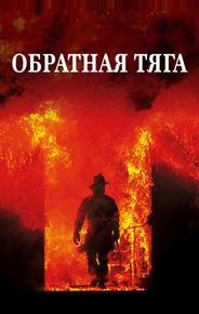 Обратная тяга