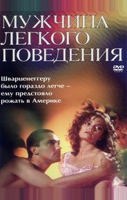 Мужчина легкого поведения