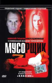 Мусорщик