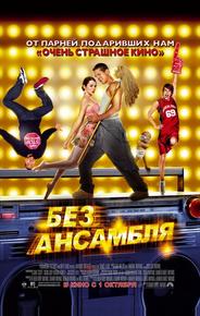 Без ансамбля