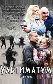 Ультиматум