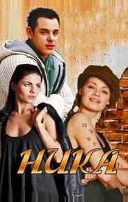 Ника