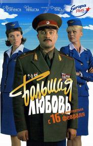 Большая любовь